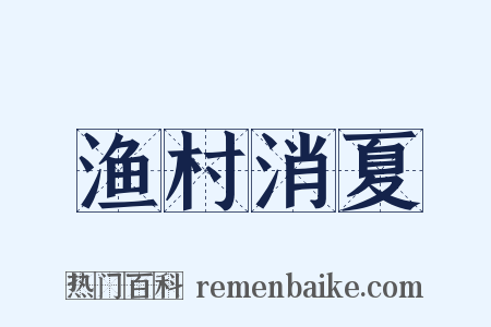 渔村消夏是什么意思的图片